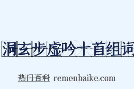 洞玄步虚吟十首组词是什么意思的图片
